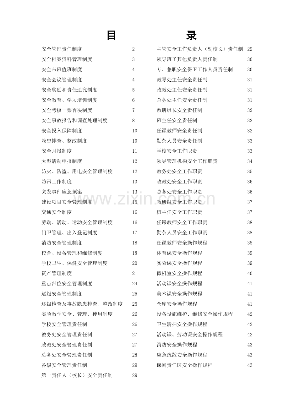 王东小学各项安全管理制度汇编.doc_第1页