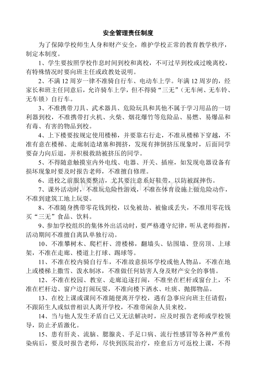 王东小学各项安全管理制度汇编.doc_第2页
