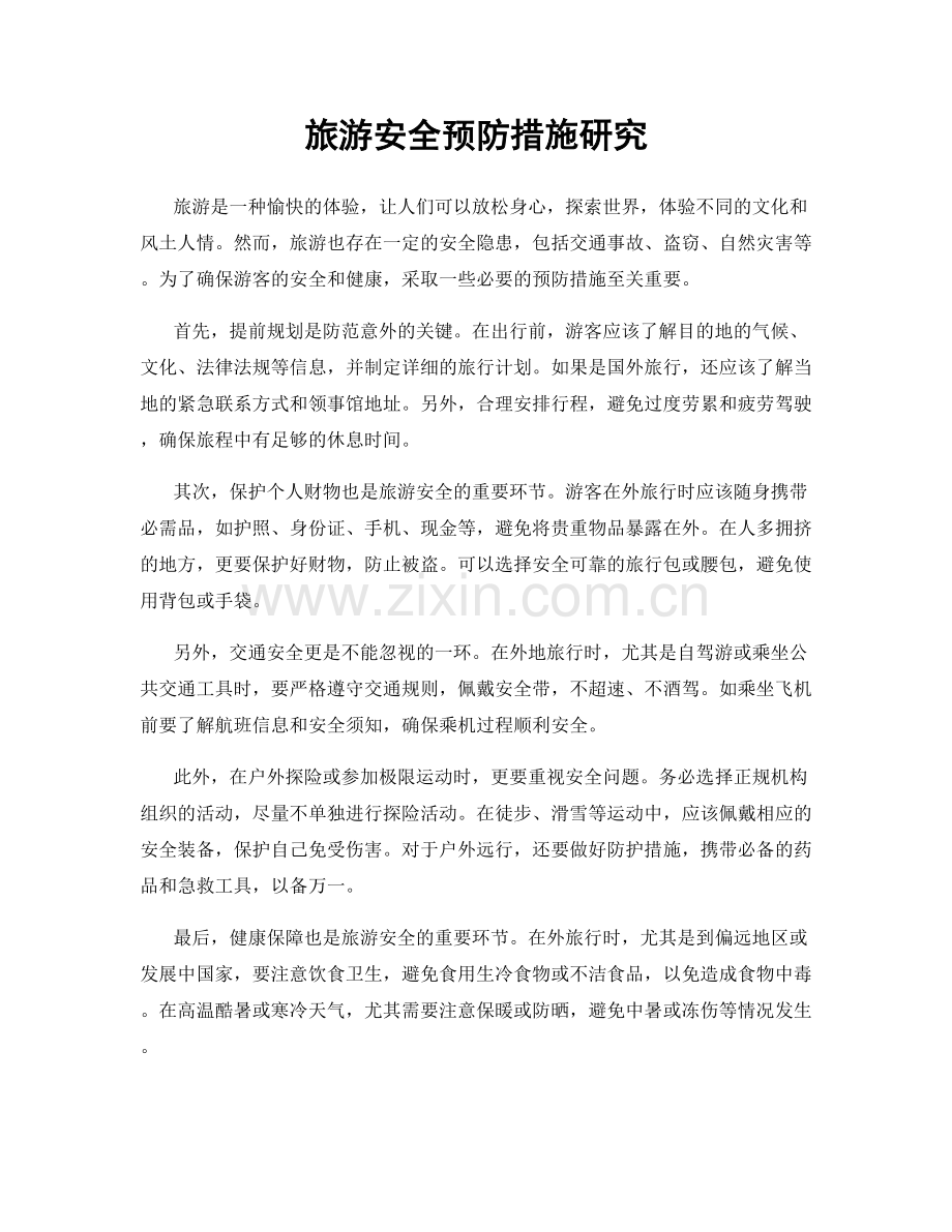 旅游安全预防措施研究.docx_第1页
