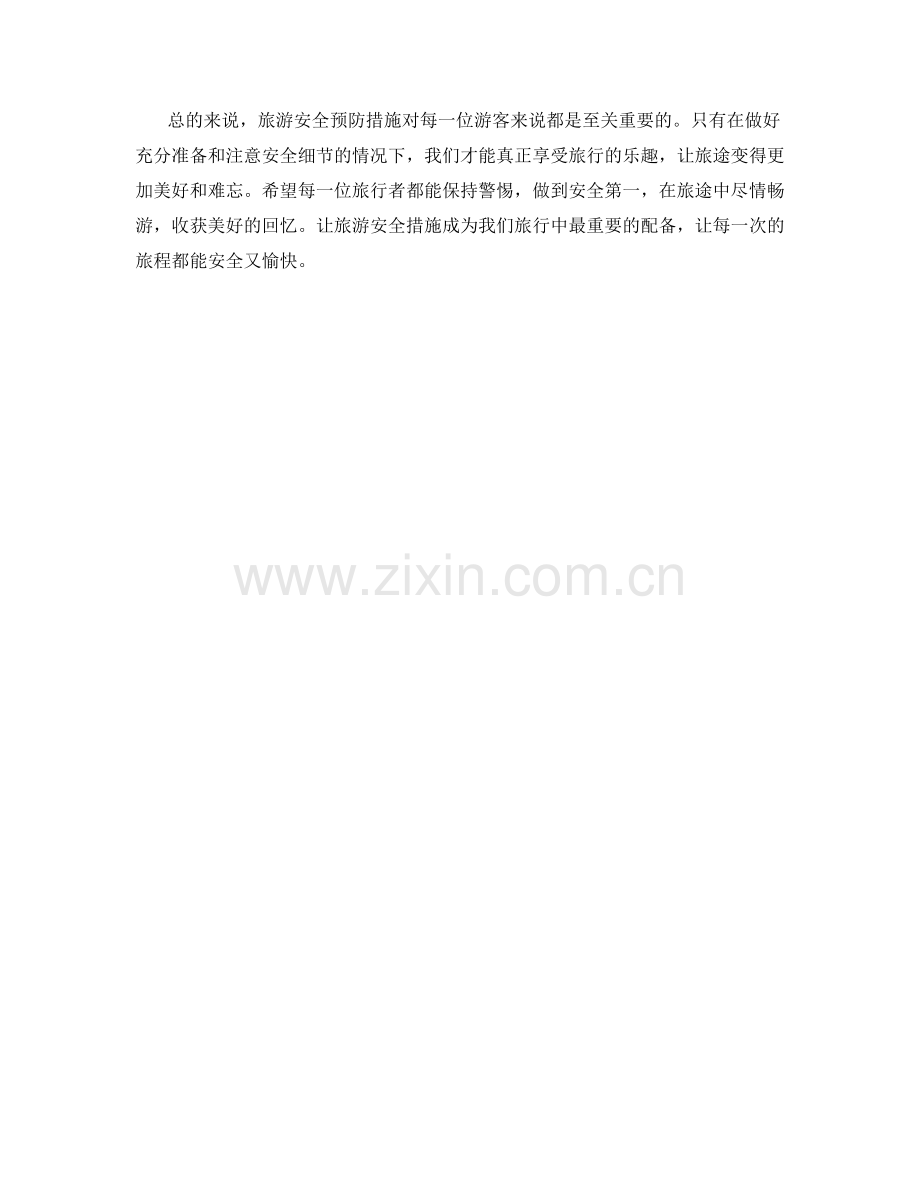 旅游安全预防措施研究.docx_第2页