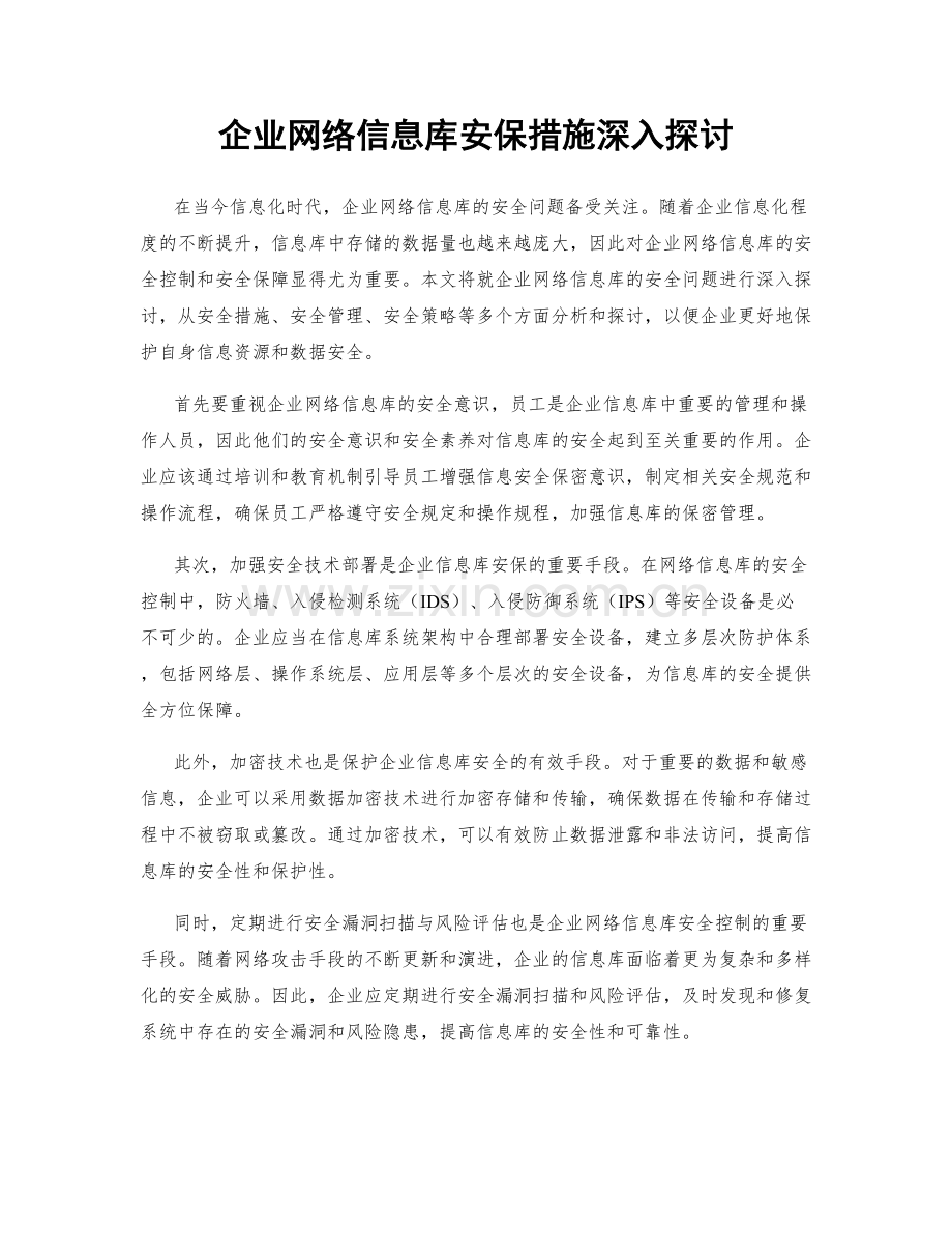 企业网络信息库安保措施深入探讨.docx_第1页