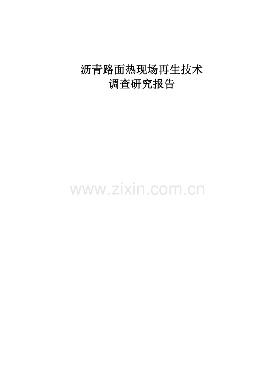 沥青路面热现场再生技术调查研究报告.docx_第1页