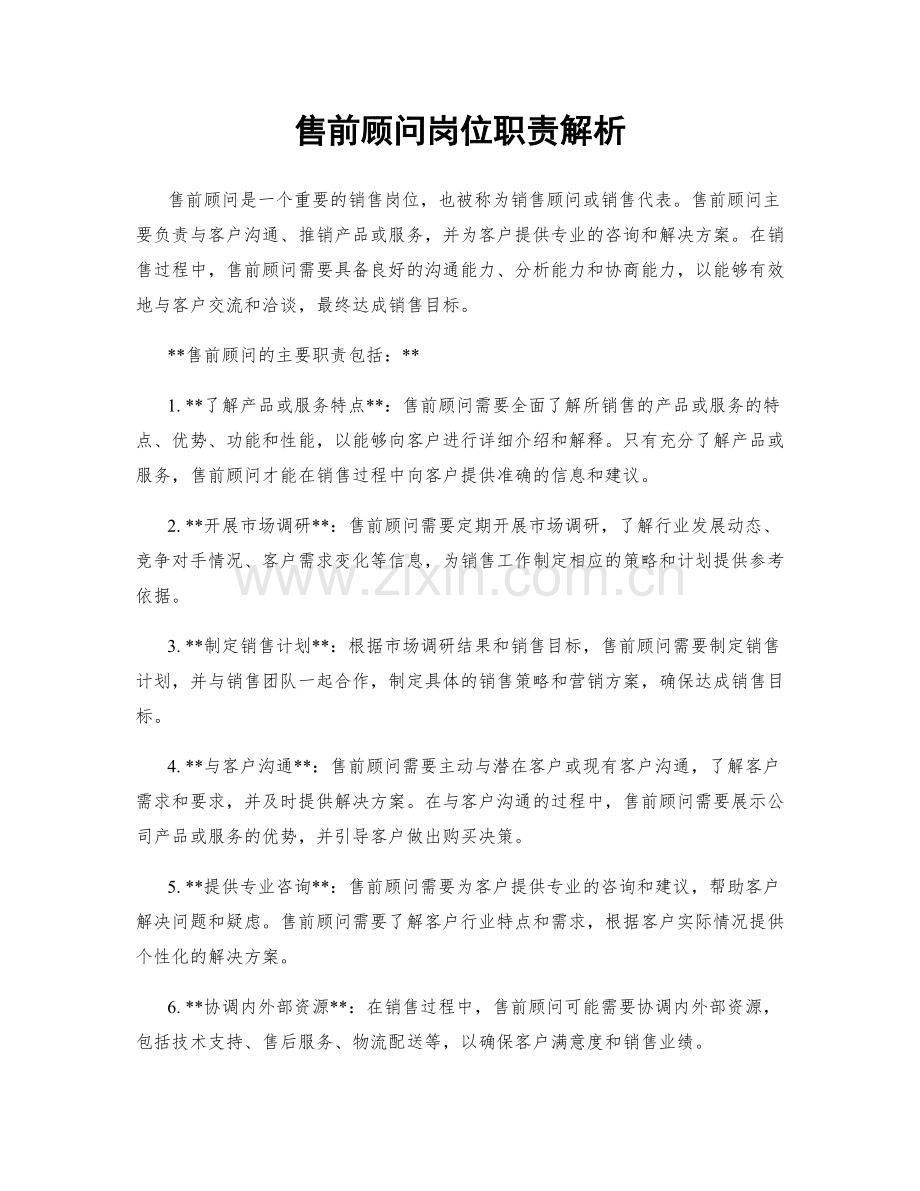 售前顾问岗位职责解析.docx_第1页