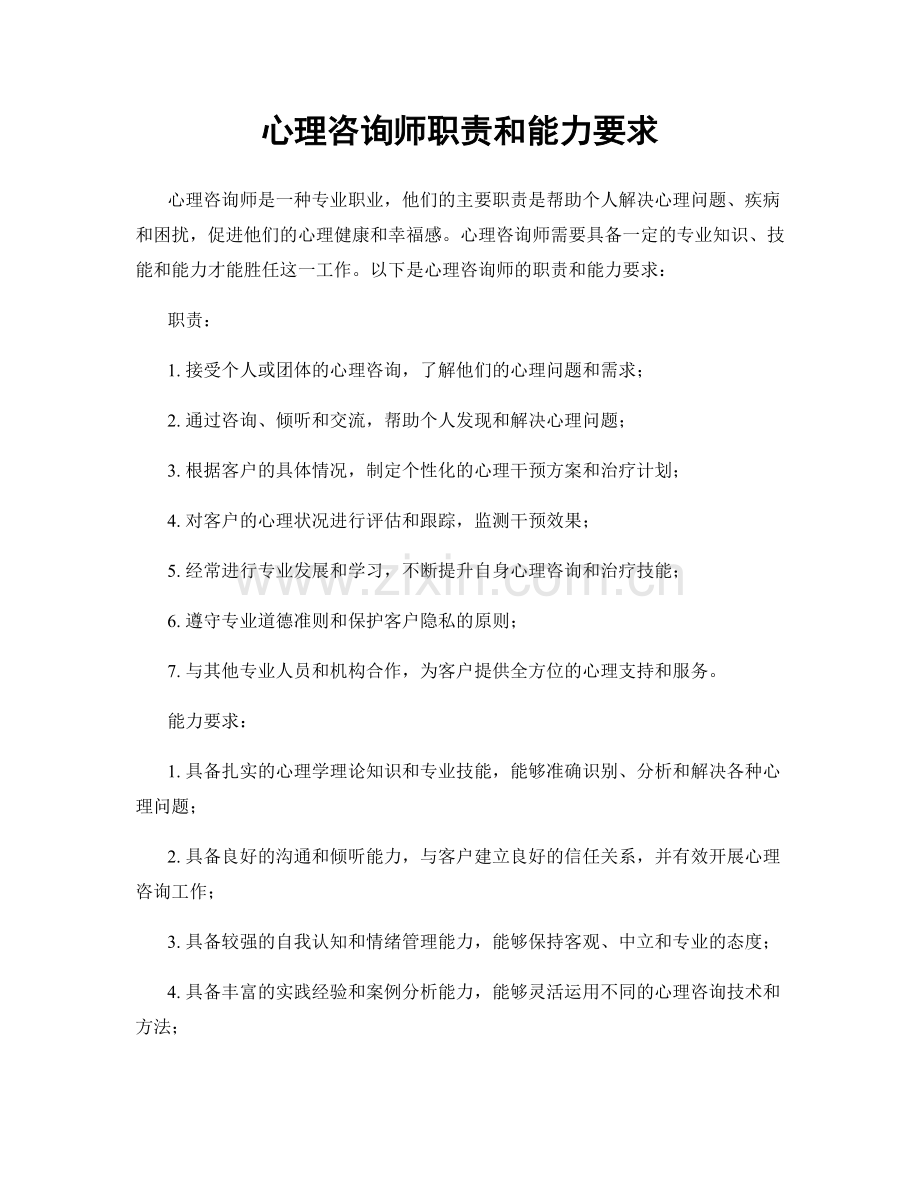 心理咨询师职责和能力要求.docx_第1页