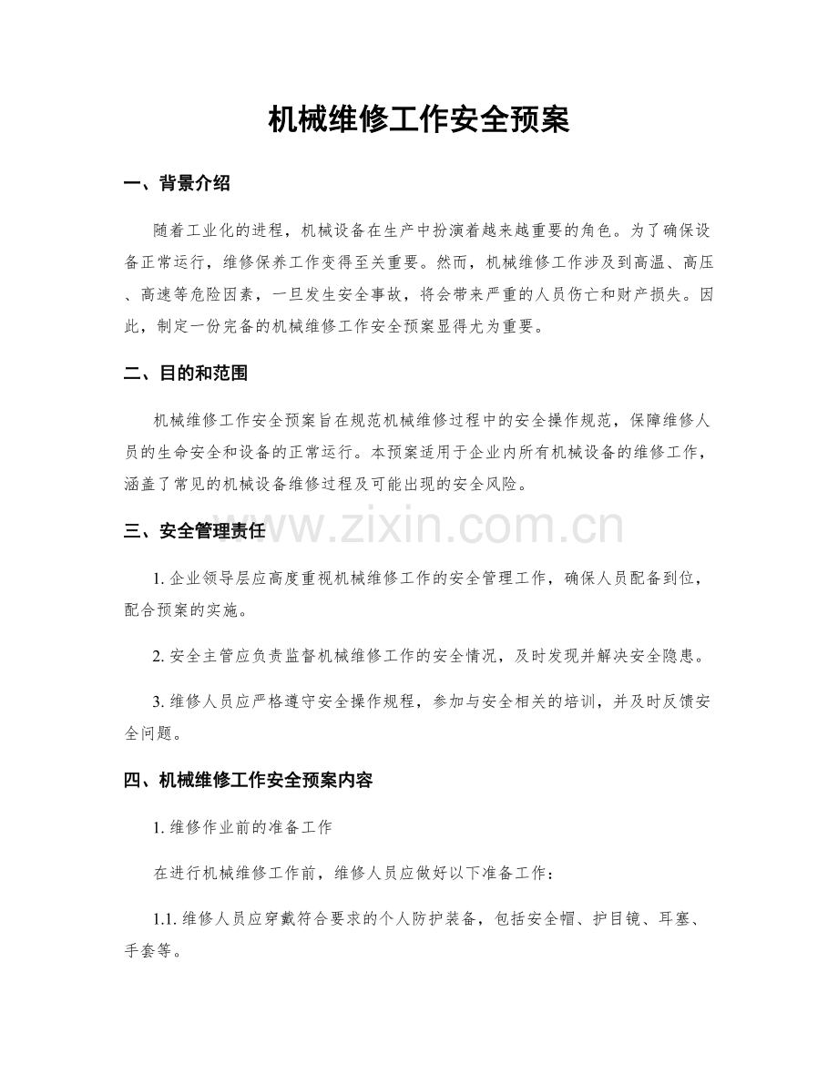 机械维修工作安全预案.docx_第1页
