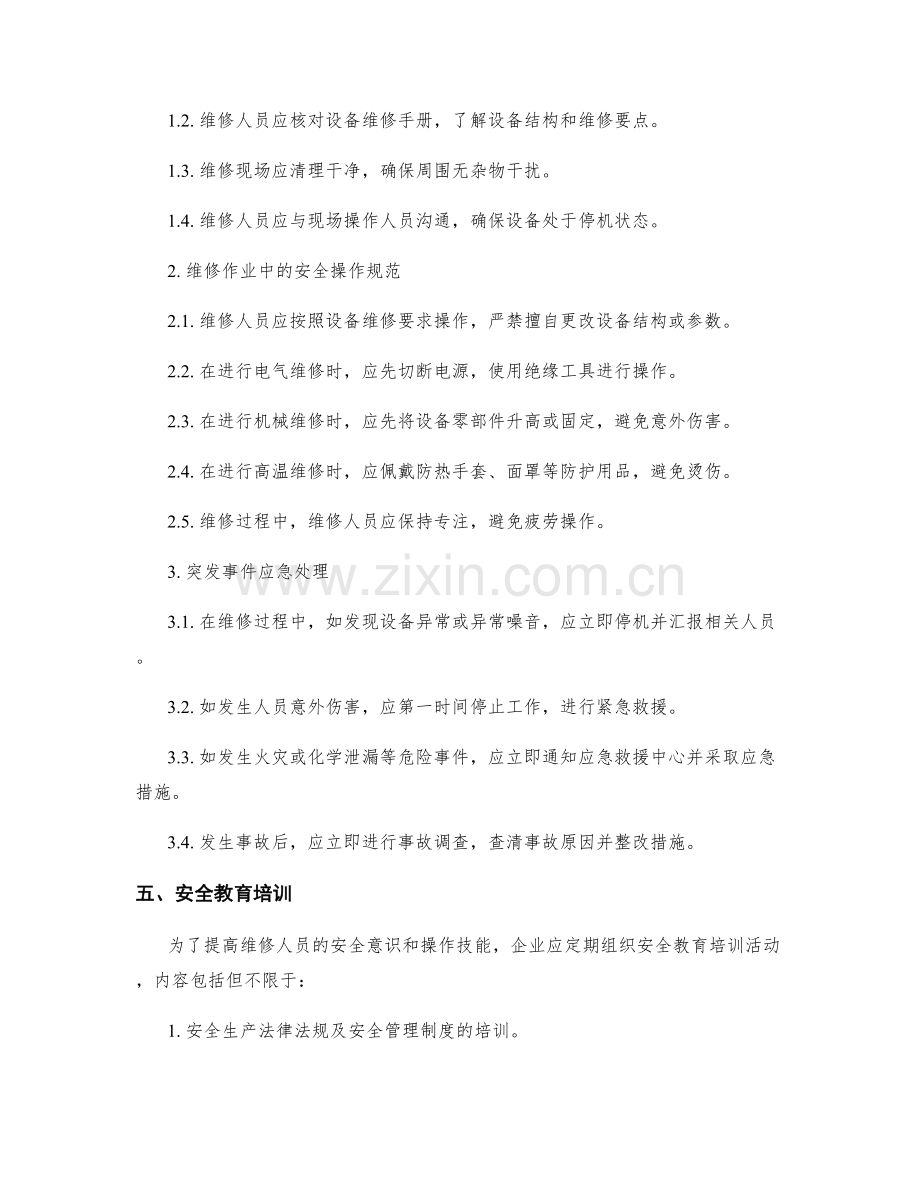 机械维修工作安全预案.docx_第2页