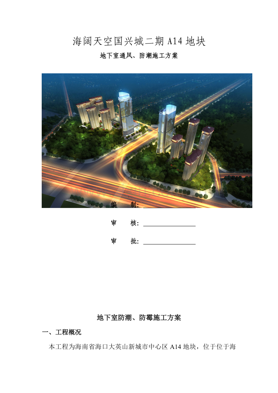 地下室防潮防霉涂料施工方案.docx_第1页