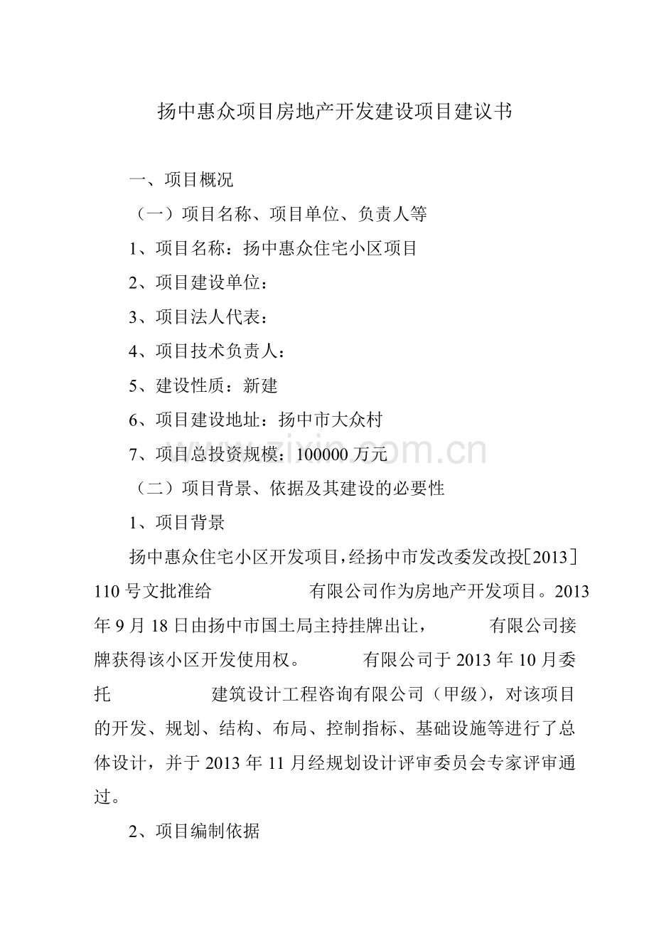 XXXX项目房地产开发建设项目建议书.doc_第1页