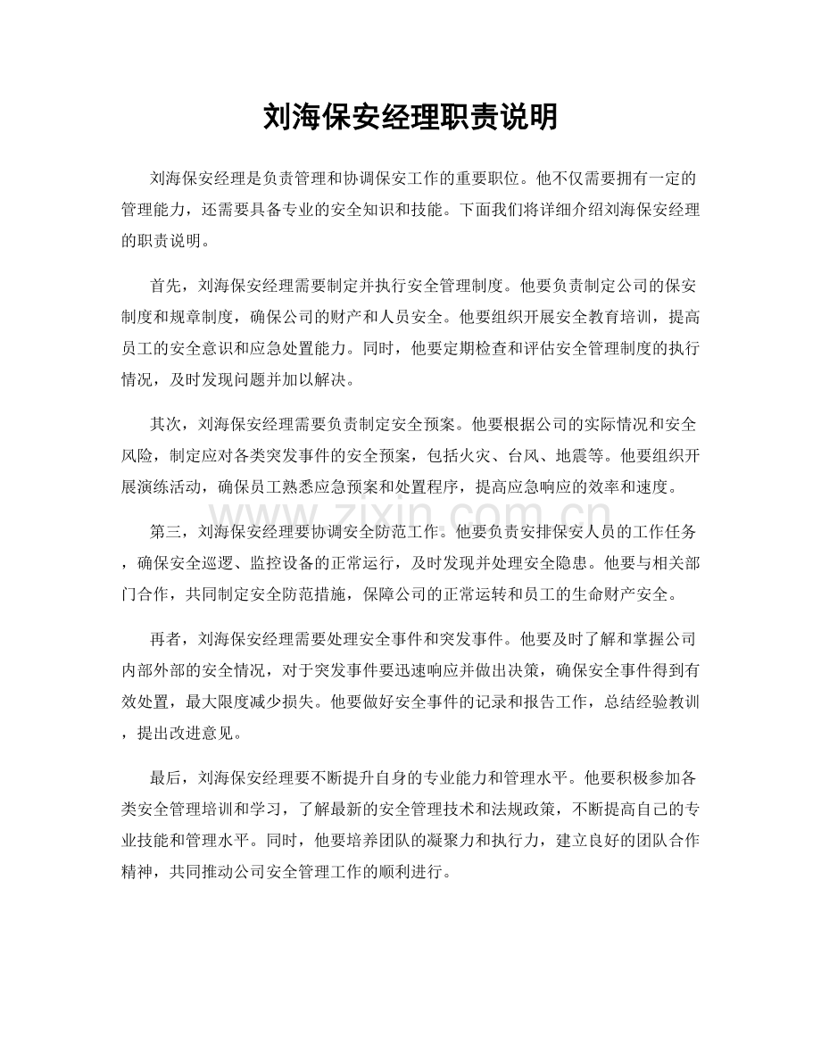 刘海保安经理职责说明.docx_第1页