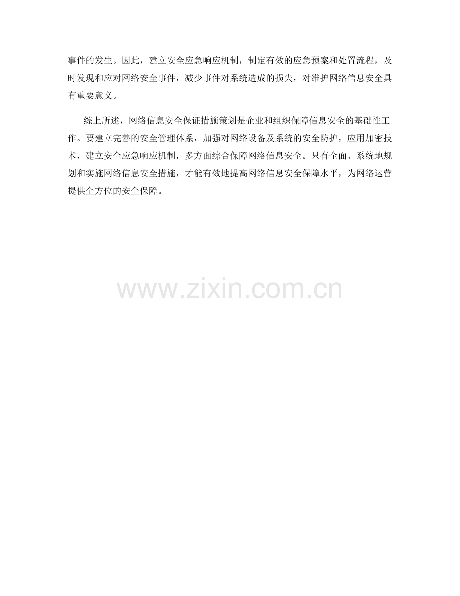 网络信息安全保证措施策划.docx_第2页