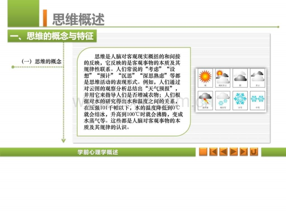 学前心理学7学前儿童思维的发展概述.pptx_第2页