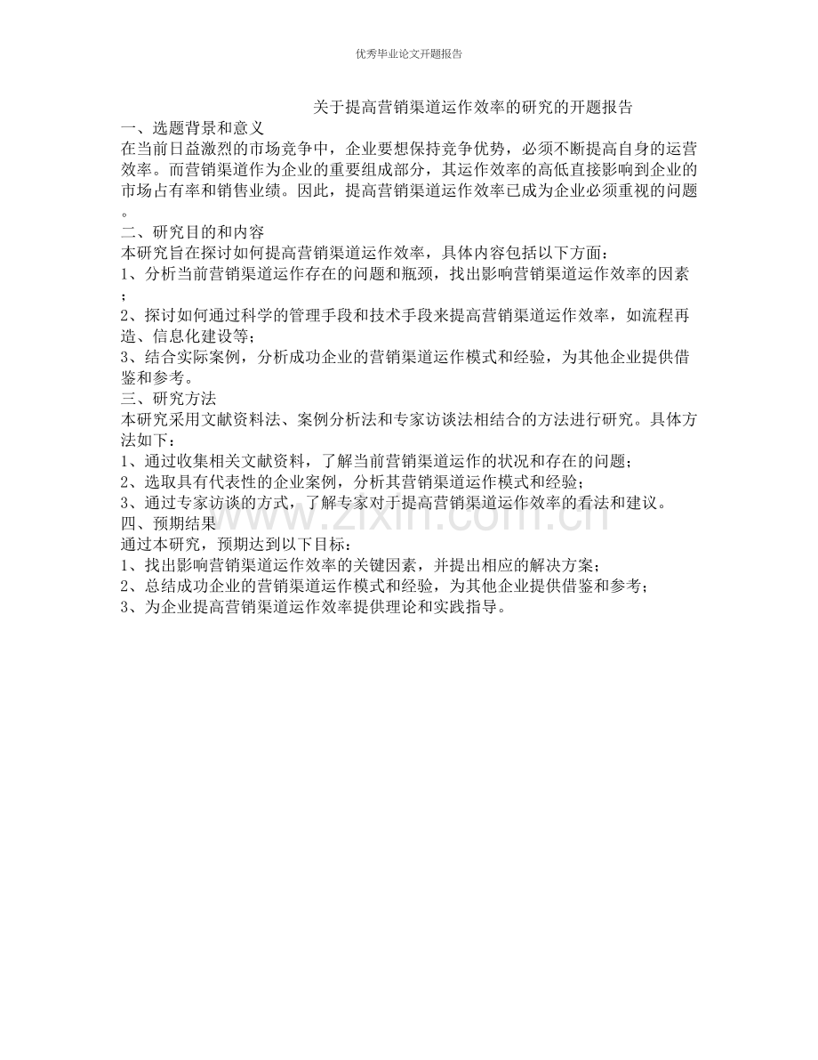 关于提高营销渠道运作效率的研究的开题报告.docx_第1页
