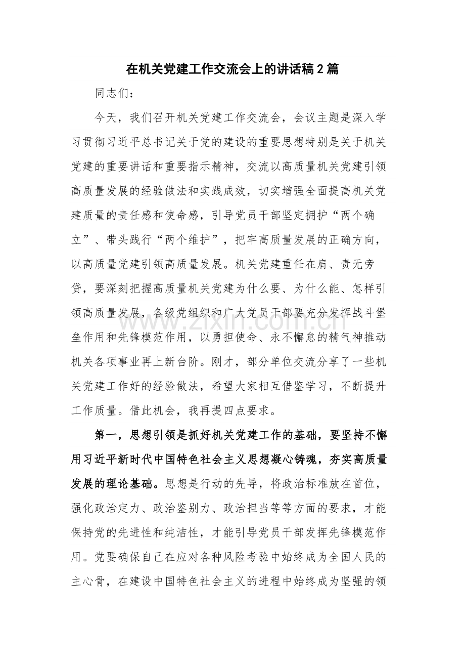 在机关党建工作交流会上的讲话稿2篇.docx_第1页
