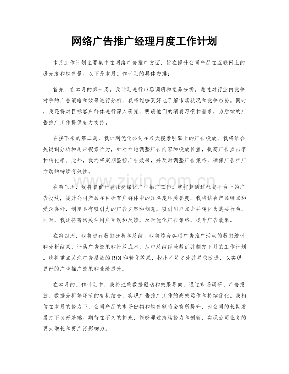 网络广告推广经理月度工作计划.docx_第1页