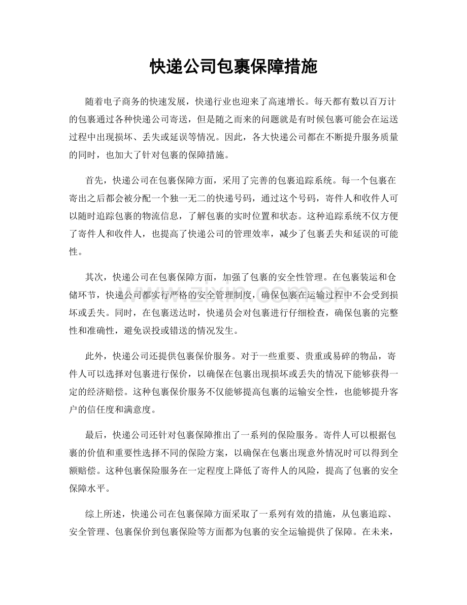 快递公司包裹保障措施.docx_第1页