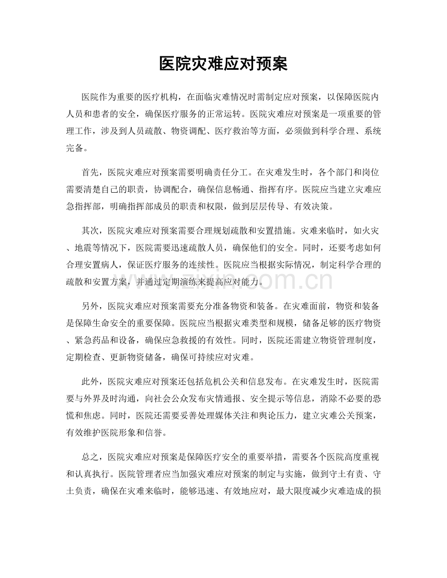 医院灾难应对预案.docx_第1页