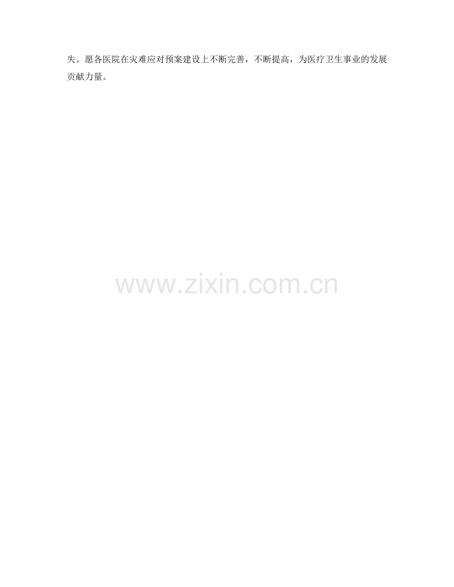 医院灾难应对预案.docx_第2页