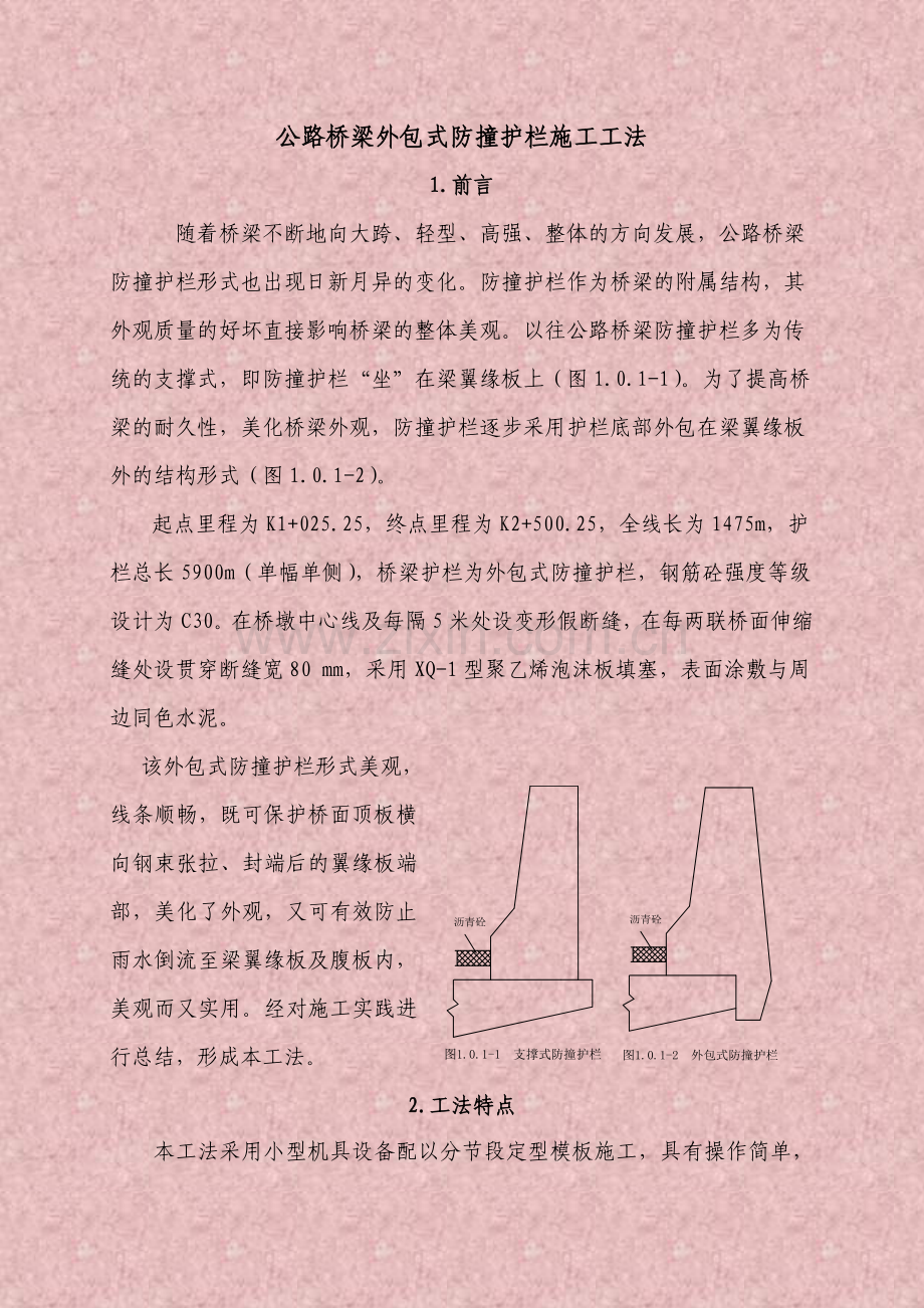 公路桥梁外包式防撞护栏施工工法.docx_第1页