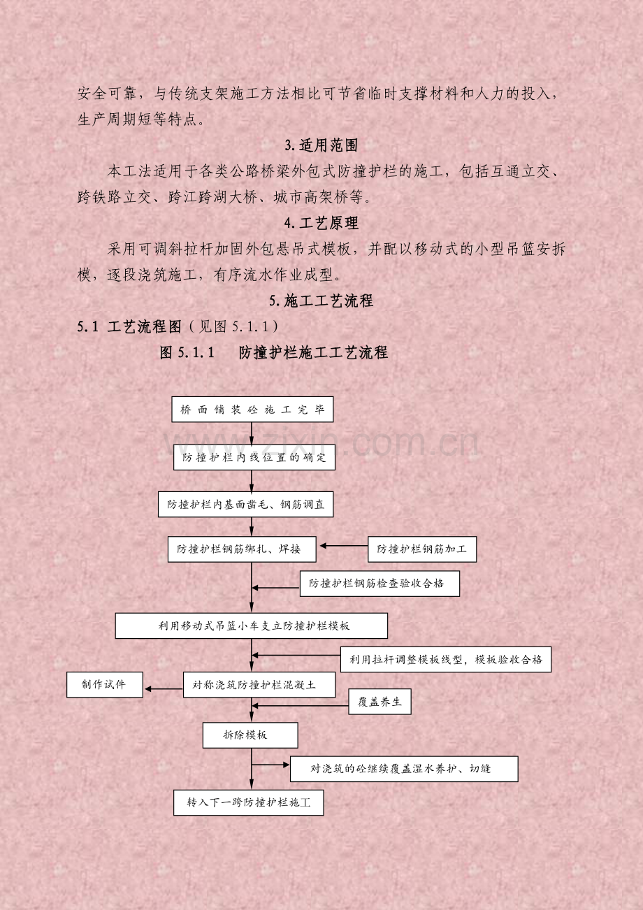 公路桥梁外包式防撞护栏施工工法.docx_第2页