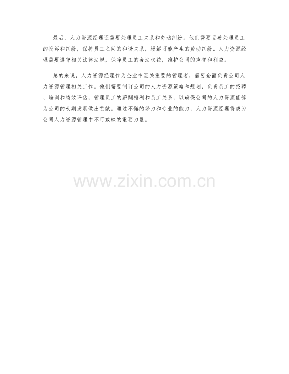 人力资源经理的工作职责概述.docx_第2页