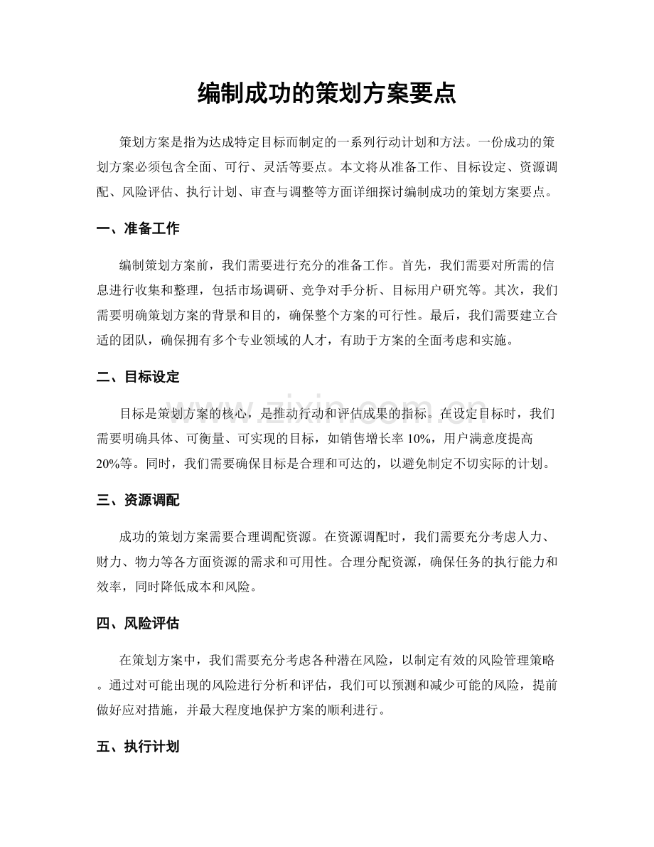 编制成功的策划方案要点.docx_第1页