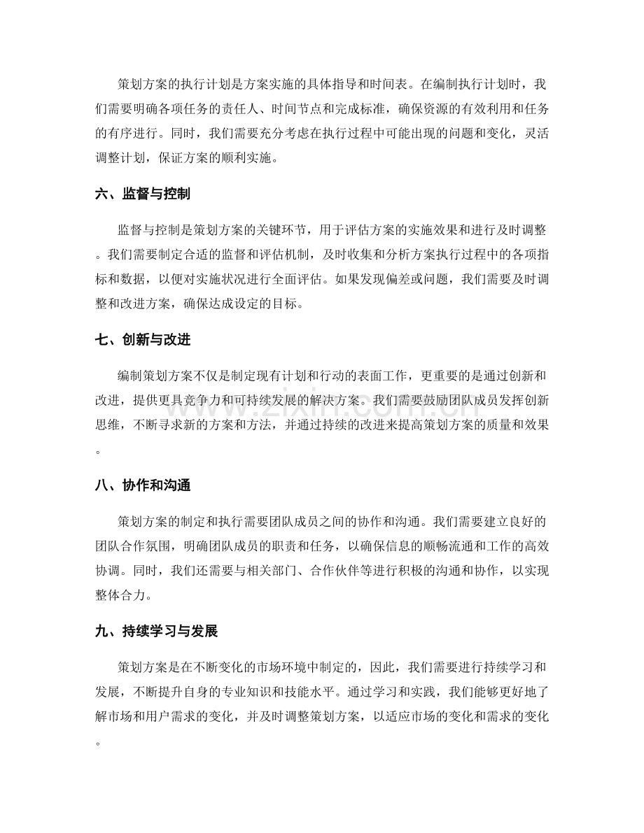 编制成功的策划方案要点.docx_第2页