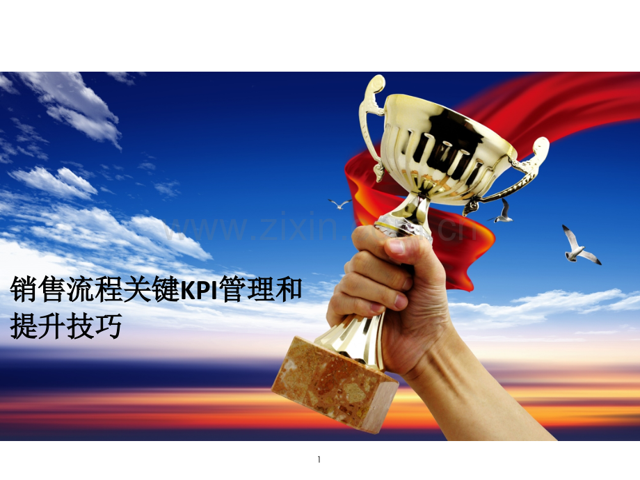 销售流程关键KPI管理和提升技巧.pptx_第1页