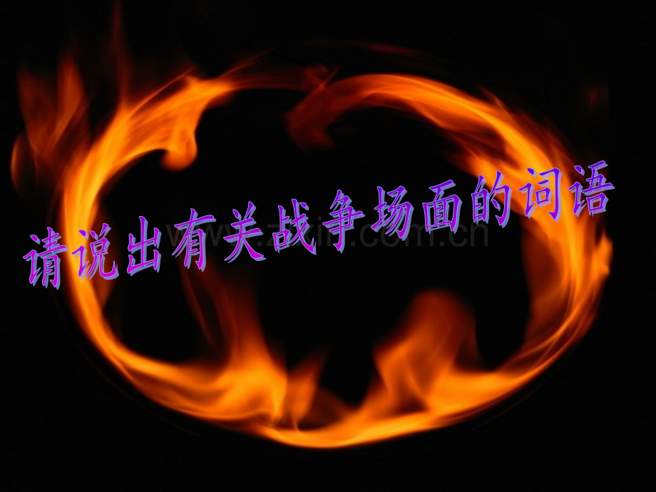 国殇公开课.pptx_第2页