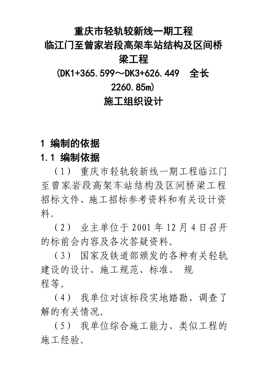 重庆市轻轨较新线一期工程临江门至曾家岩段高架车站结构及区间桥梁工程施工组织设计方案.docx_第1页