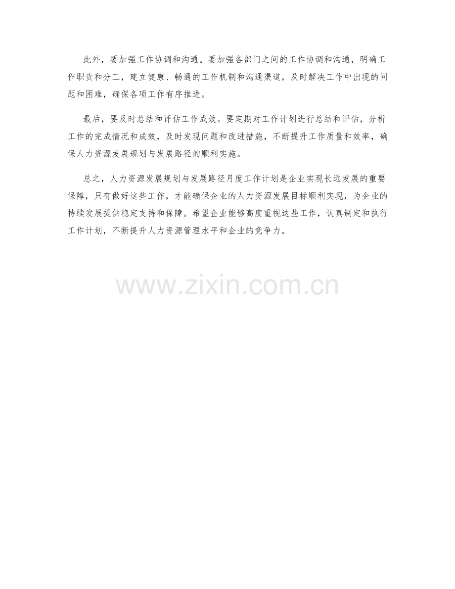 人力资源发展规划与发展路径月度工作计划.docx_第2页