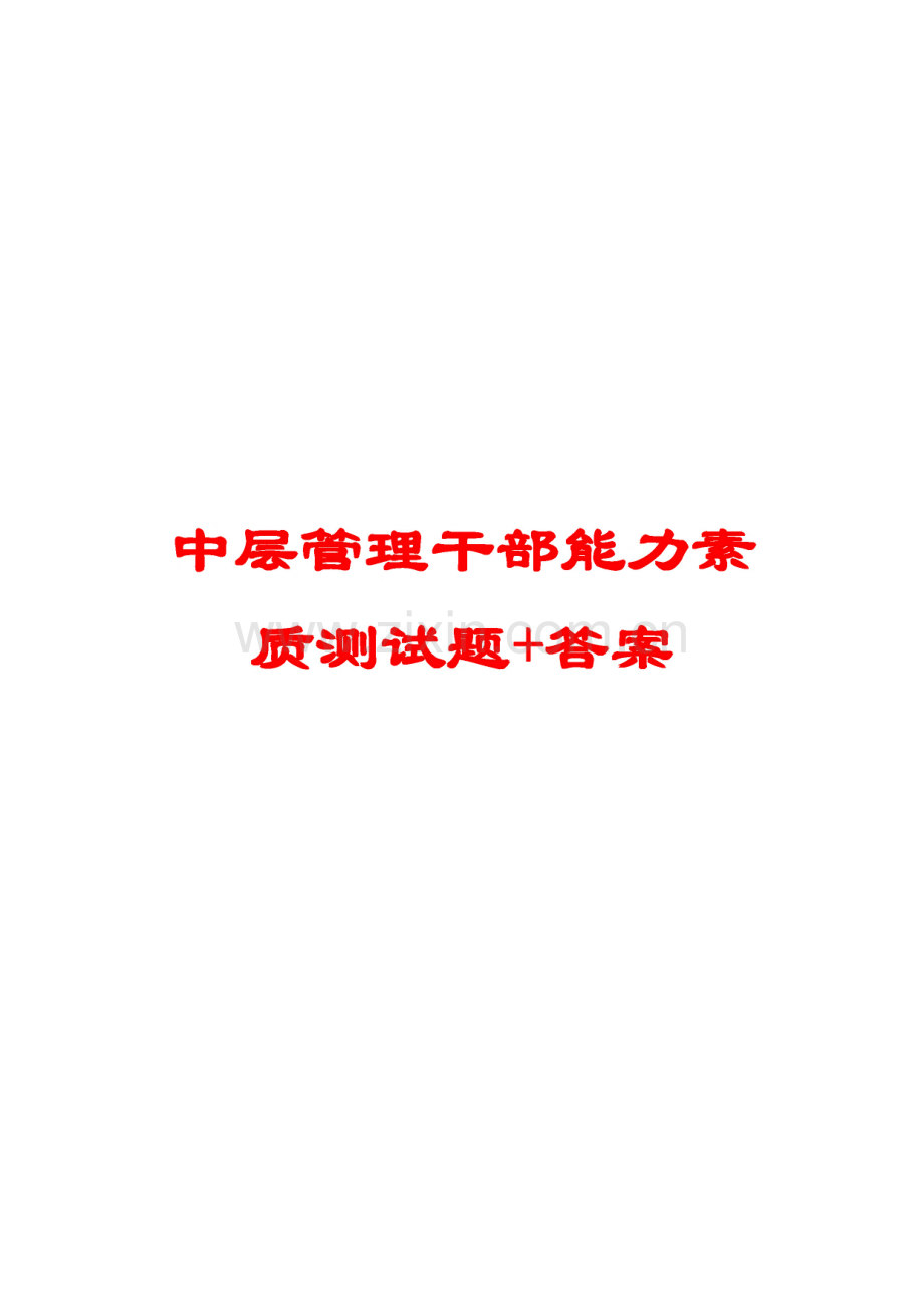中层管理干部能力素质测试题+答案.pdf_第1页