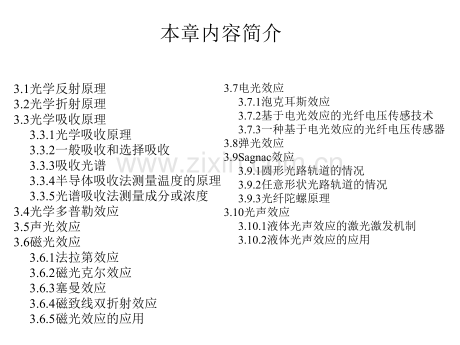 第三章光纤传感器中的光学原理及效应.pptx_第1页