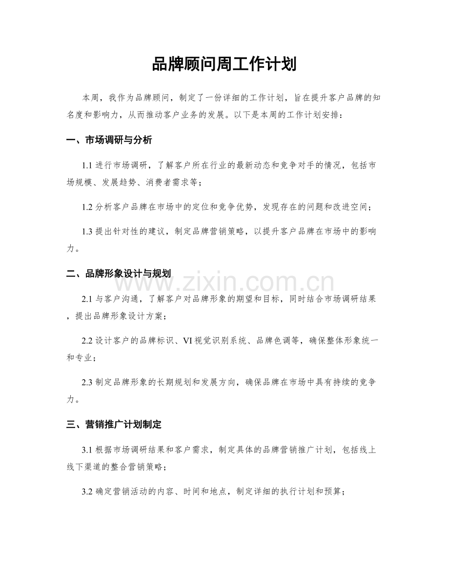 品牌顾问周工作计划.docx_第1页