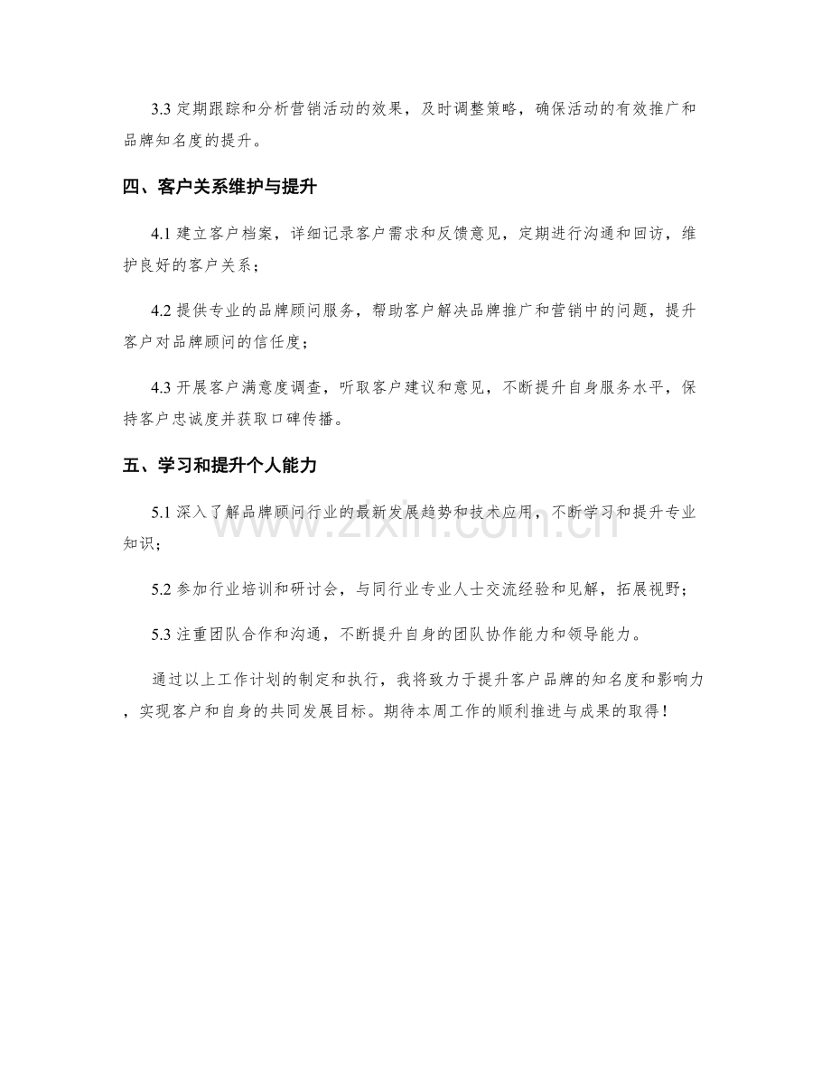 品牌顾问周工作计划.docx_第2页