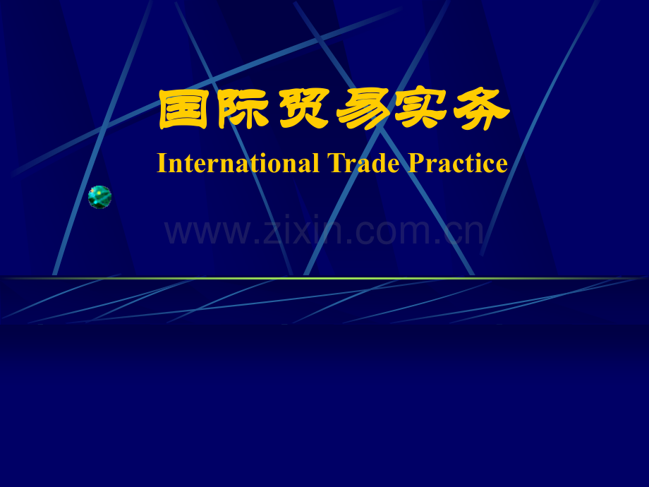 国际贸易实务课件-.ppt_第1页