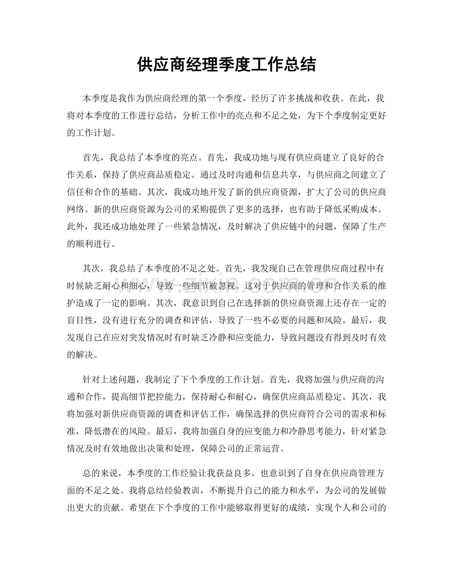 供应商经理季度工作总结.docx_第1页