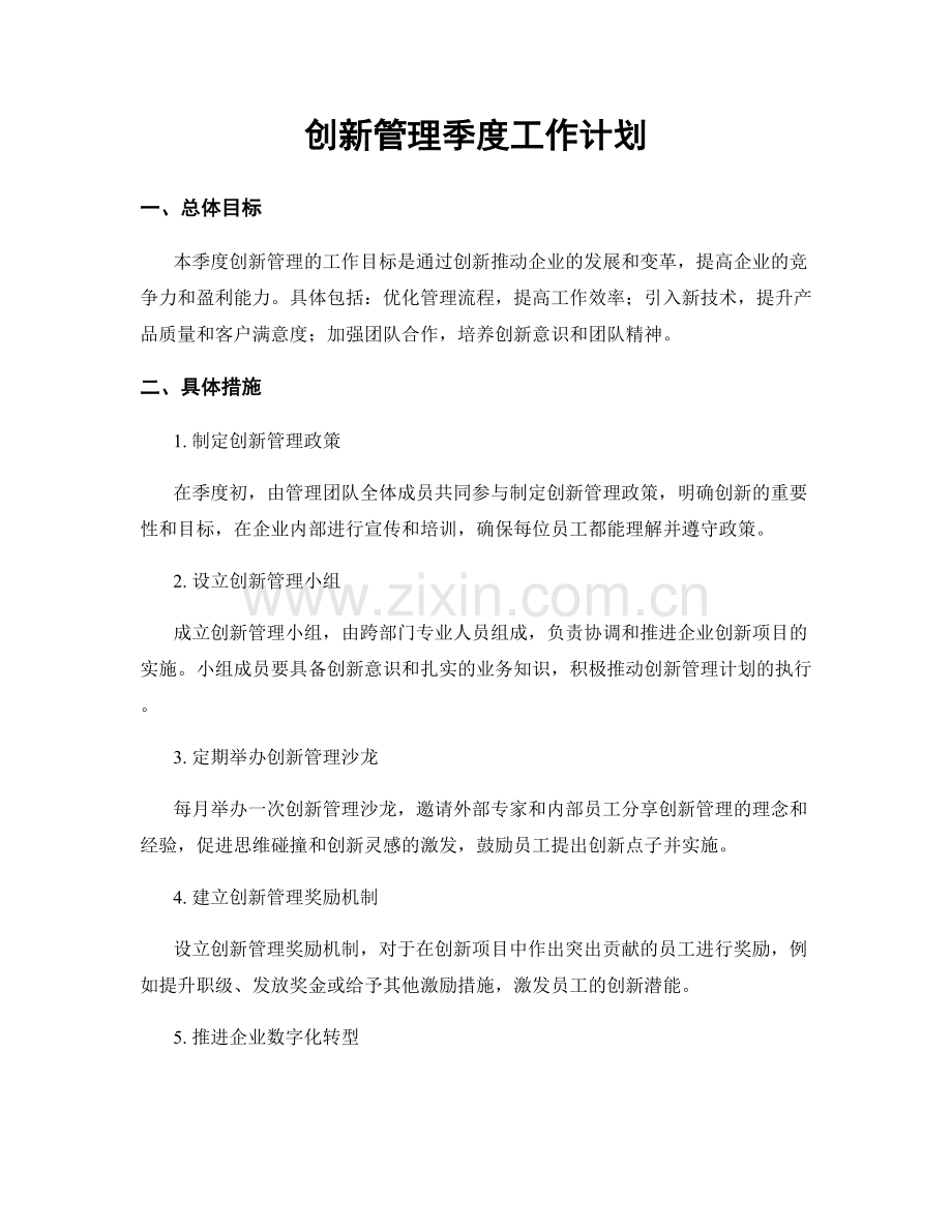 创新管理季度工作计划.docx_第1页