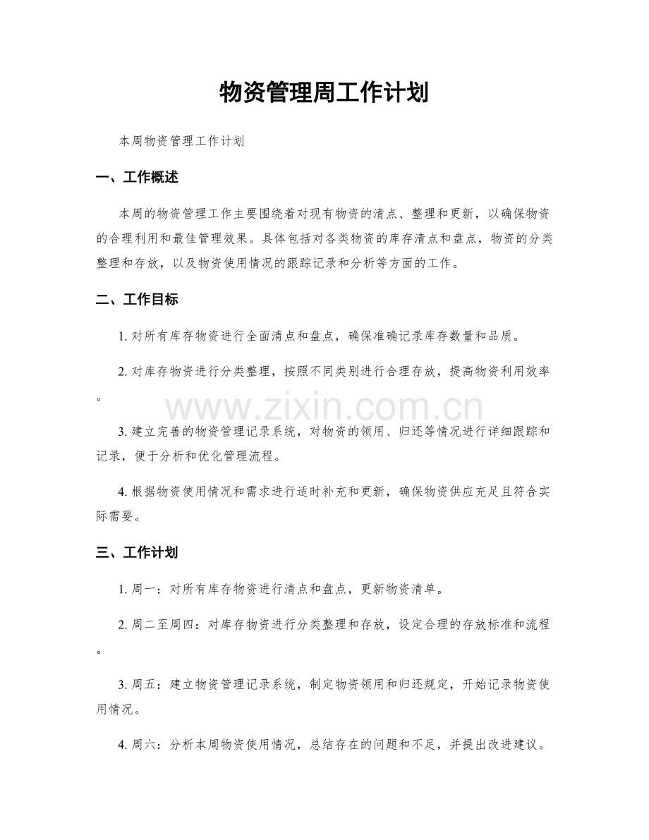 物资管理周工作计划.docx_第1页