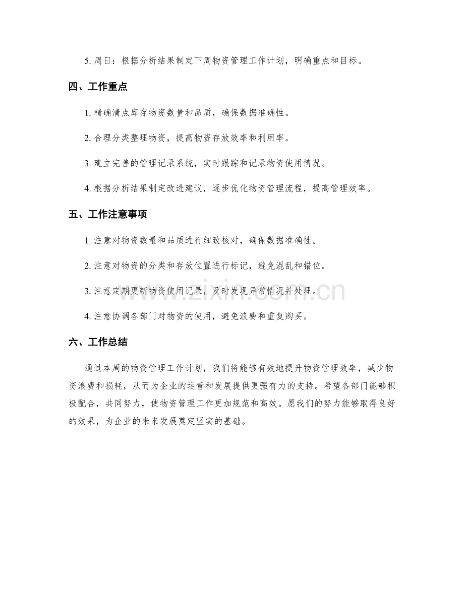 物资管理周工作计划.docx_第2页