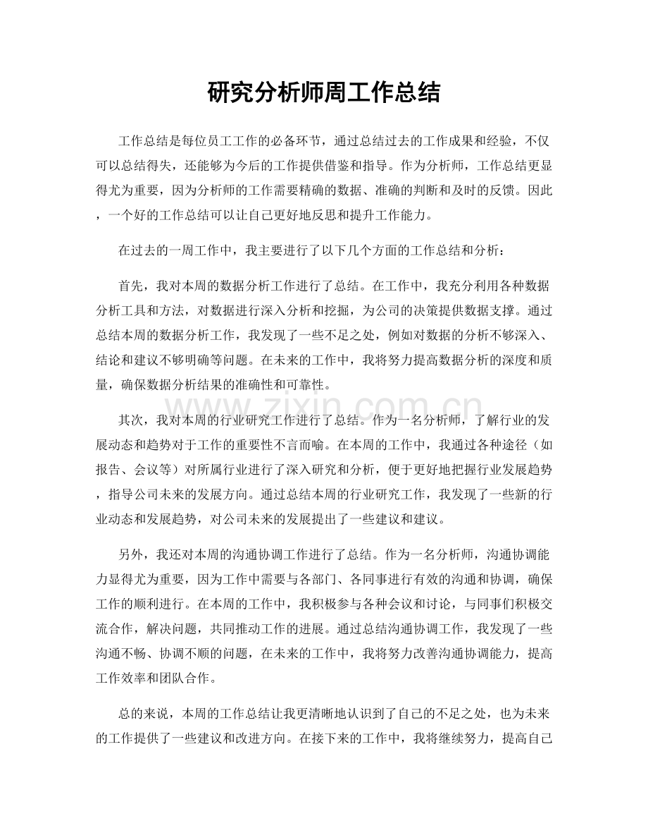研究分析师周工作总结.docx_第1页