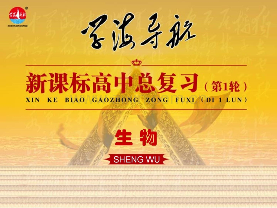 2014高考新课标高中总复习第1轮生物必修1物质跨膜运输的实例和方式.pptx_第1页