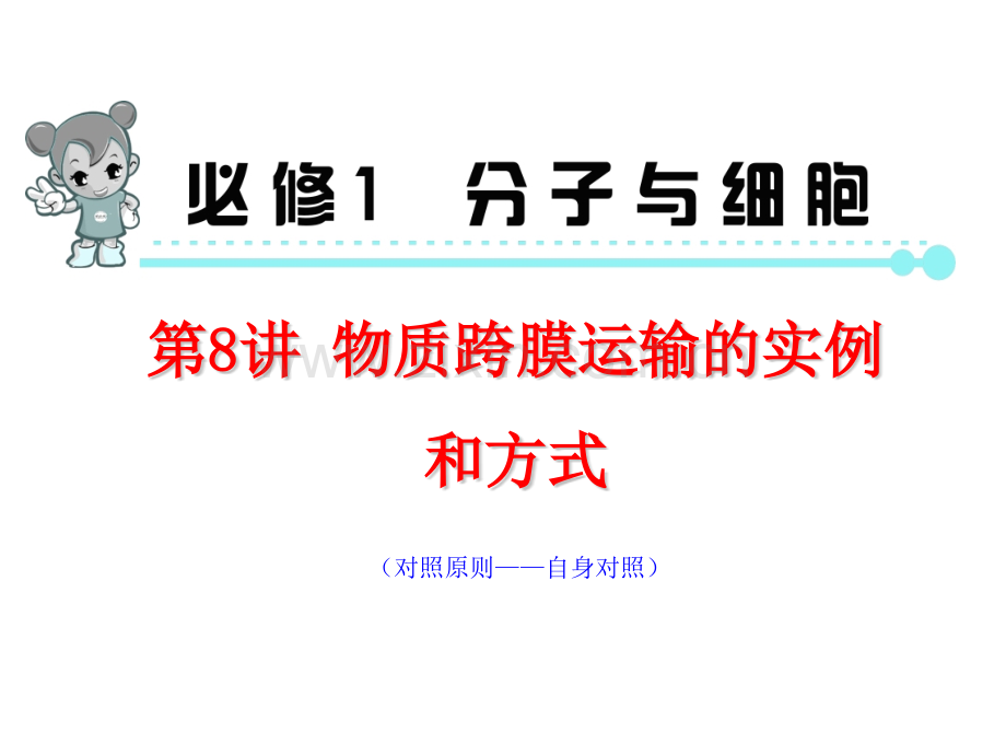 2014高考新课标高中总复习第1轮生物必修1物质跨膜运输的实例和方式.pptx_第2页