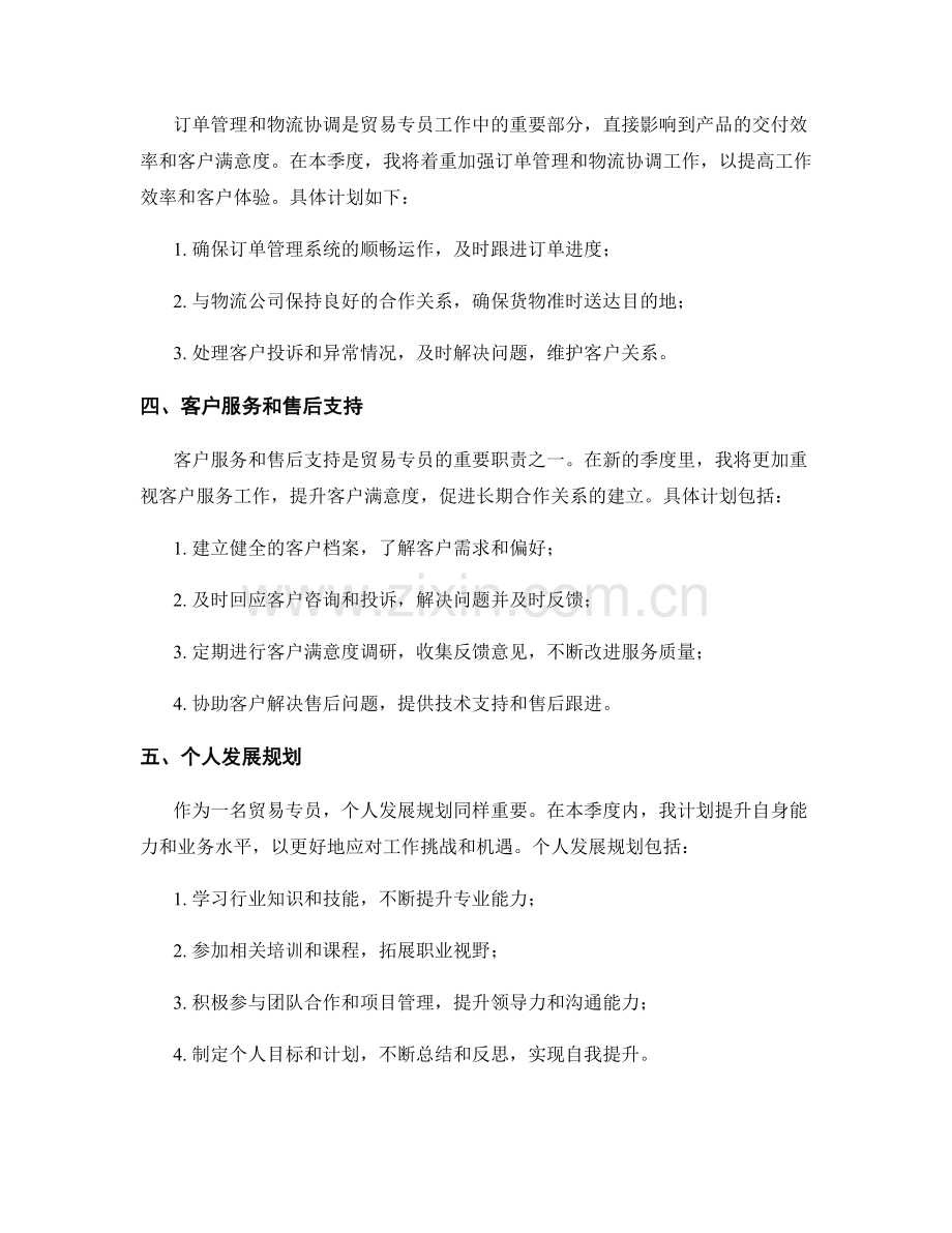 贸易专员季度工作计划.docx_第2页