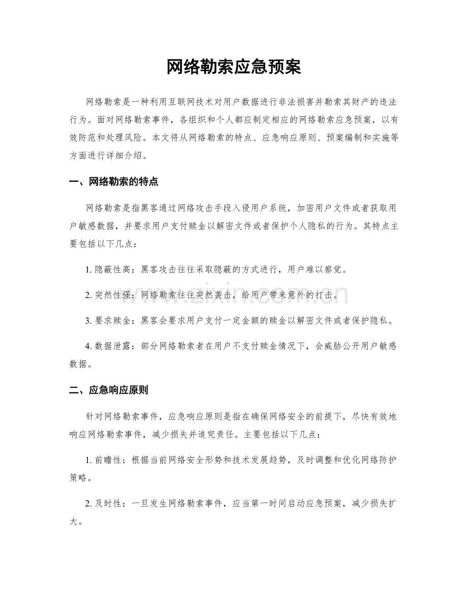 网络勒索应急预案.docx_第1页