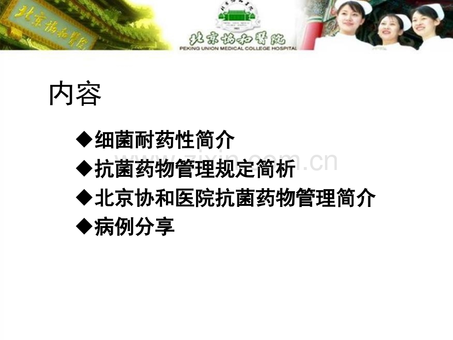 抗菌药物管理与案例分析.pptx_第2页