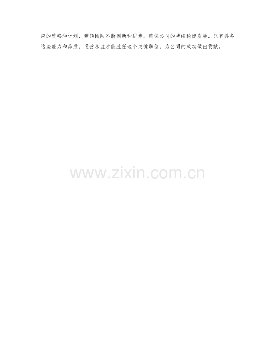 运营总监职责说明.docx_第2页