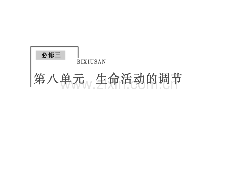 创新大课堂2015高考生物人教版一轮3822人体内环境和稳态.pptx_第1页