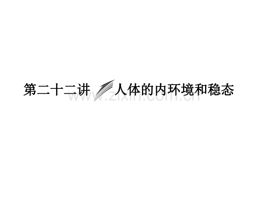 创新大课堂2015高考生物人教版一轮3822人体内环境和稳态.pptx_第2页