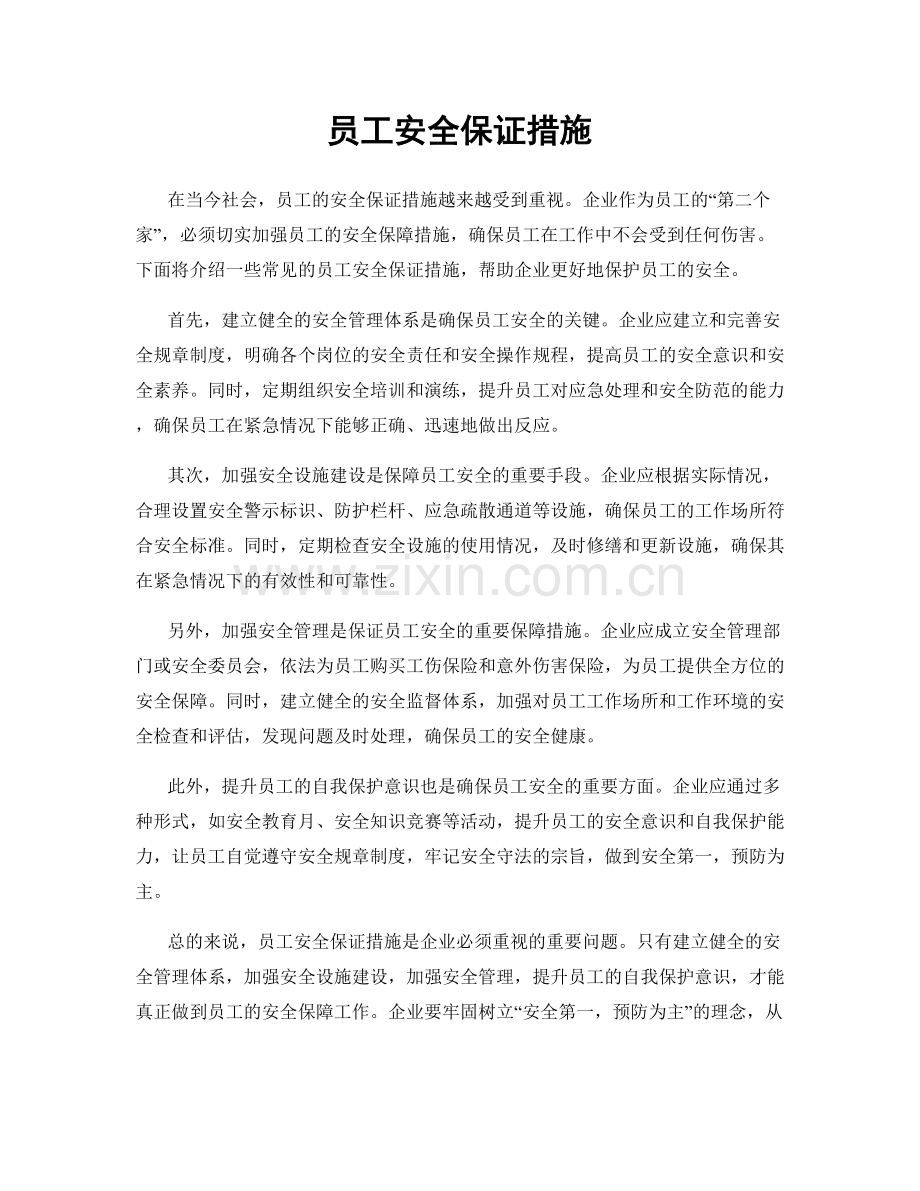 员工安全保证措施.docx_第1页