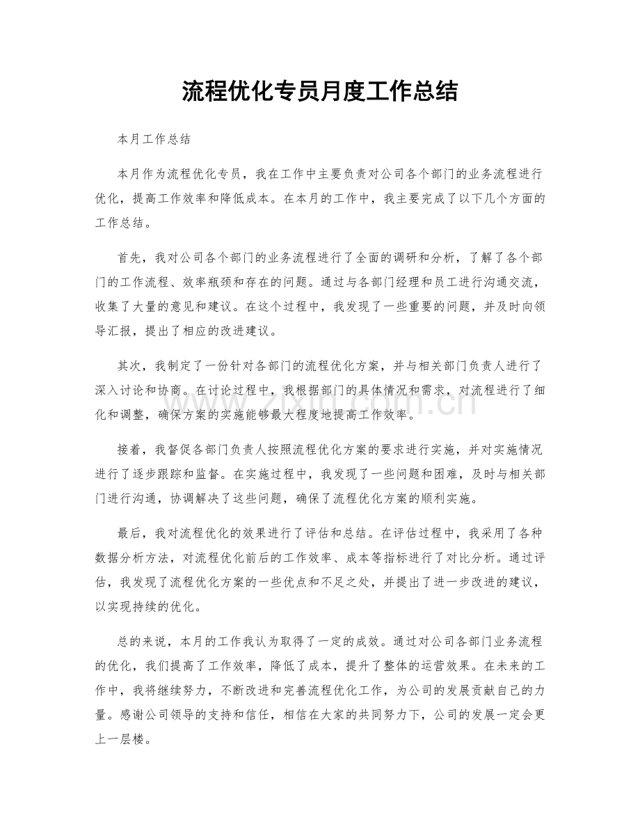 流程优化专员月度工作总结.docx_第1页